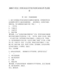 2025年重慶工程職業(yè)技術學院單招職業(yè)傾向性考試題庫及參考答案詳解（達標題）