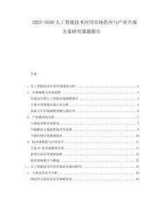 2025-2030人工智能技術(shù)應(yīng)用市場供應(yīng)與產(chǎn)業(yè)升級(jí)方案研究課題報(bào)告