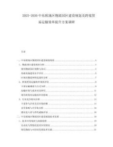2025-2030中東歐地區(qū)物流園區(qū)建設(shè)規(guī)劃及跨境貿(mào)易運(yùn)輸效率提升方案調(diào)研