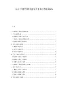 2025中國空間生物實驗商業(yè)化運營模式報告