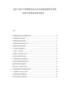 2025-2030中國(guó)期貨商品行業(yè)市場(chǎng)深度調(diào)研及發(fā)展趨勢(shì)與投資前景研究報(bào)告