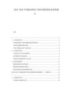 2025-2030中國溫泉酒店衛(wèi)浴區(qū)域防滑技術(shù)標(biāo)準(zhǔn)報(bào)告