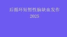 后循環(huán)短暫性腦缺血發(fā)作2025