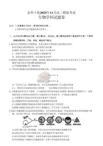 浙江省金华市十校2025-2026学年高三上学期11月模拟考试生物试题（含答案）