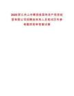 2025浙江舟山市嵊泗縣國(guó)有資產(chǎn)投資經(jīng)營(yíng)有限公司招聘放棄和人員筆試歷年參考題庫(kù)附帶答案詳解