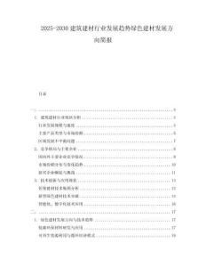 2025-2030建筑建材行業(yè)發(fā)展趨勢(shì)綠色建材發(fā)展方向簡(jiǎn)報(bào)