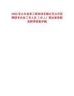 2025年山東金至工程咨詢有限公司公開招聘國有企業(yè)工作人員（19人）筆試參考題庫附帶答案詳解