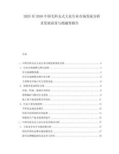 2025至2030中國毛料女式大衣行業(yè)市場發(fā)展分析及發(fā)展前景與投融資報(bào)告