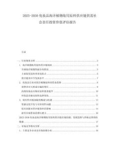 2025-2030化妝品海洋植物取用原料供應鏈供需社會責任投資價值評估報告