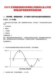 2025天津錦航智能科技有限公司面向社會公開招聘筆試參考題庫附帶答案詳解