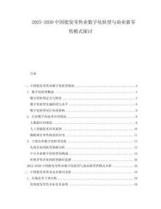 2025-2030中國批發(fā)零售業(yè)數(shù)字化轉(zhuǎn)型與商業(yè)新零售模式探討