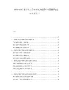 2025-2030老齡化社會護理機構服務體系創(chuàng)新與支付機制設計