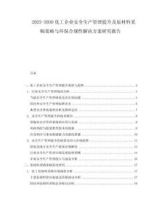 2025-2030化工企業(yè)安全生產(chǎn)管理提升及原材料采購策略與環(huán)保合規(guī)性解決方案研究報(bào)告