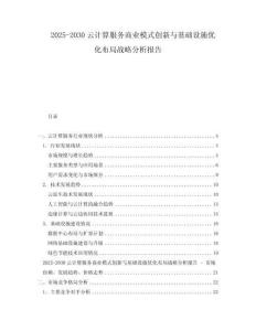 2025-2030云計(jì)算服務(wù)商業(yè)模式創(chuàng)新與基礎(chǔ)設(shè)施優(yōu)化布局戰(zhàn)略分析報(bào)告