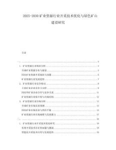 2025-2030礦業(yè)資源行業(yè)開(kāi)采技術(shù)優(yōu)化與綠色礦山建設(shè)研究