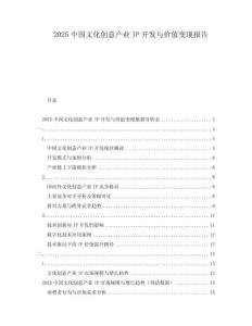 2025中國文化創(chuàng)意產(chǎn)業(yè)IP開發(fā)與價(jià)值變現(xiàn)報(bào)告