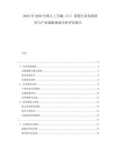 2025至2030中國人工耳蝸（CI）系統(tǒng)行業(yè)發(fā)展研究與產(chǎn)業(yè)戰(zhàn)略規(guī)劃分析評估報告