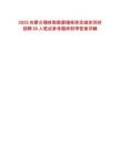 2025內(nèi)蒙古錫林郭勒盟錫林珠寶城老鳳祥招聘26人筆試參考題庫附帶答案詳解
