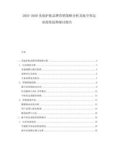 2025-2030美妝護(hù)膚品牌營銷策略分析及航空客運(yùn)業(yè)投資趨勢探討報告