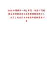 2025中國建筑一局（集團(tuán)）有限公司經(jīng)營業(yè)績考核及項(xiàng)目成本管理崗招聘1人（北京）筆試歷年參考題庫附帶答案詳解