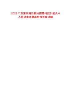 2025廣東深圳港引航站招聘持證引航員4人筆試參考題庫附帶答案詳解
