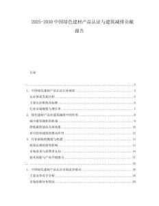 2025-2030中國綠色建材產(chǎn)品認證與建筑減排貢獻報告