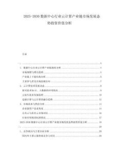 2025-2030數(shù)據(jù)中心行業(yè)云計(jì)算產(chǎn)業(yè)鏈?zhǔn)袌?chǎng)發(fā)展態(tài)勢(shì)投資價(jià)值分析