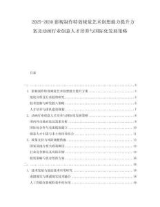 2025-2030影視制作特效視覺藝術(shù)創(chuàng)想能力提升方案及動(dòng)畫行業(yè)創(chuàng)意人才培養(yǎng)與國(guó)際化發(fā)展策略