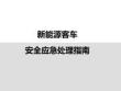 新能源客車安全應(yīng)急處理指南