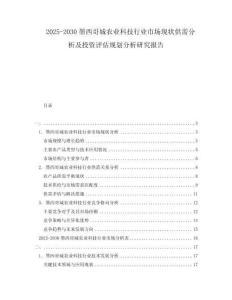 2025-2030墨西哥城農業(yè)科技行業(yè)市場現狀供需分析及投資評估規(guī)劃分析研究報告