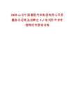 2025山東中國重型汽車集團(tuán)有限公司質(zhì)量部總經(jīng)理選拔聘任1人筆試歷年參考題庫附帶答案詳解