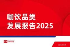 2025咖饮品类发展报告（咖啡）