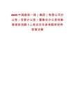 2025中國(guó)建筑一局（集團(tuán)）有限公司辦公室／黨委辦公室／董事會(huì)辦公室檔案管理崗招聘1人筆試歷年參考題庫(kù)附帶答案詳解