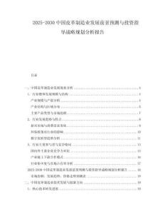 2025-2030中國(guó)皮革制造業(yè)發(fā)展前景預(yù)測(cè)與投資指導(dǎo)戰(zhàn)略規(guī)劃分析報(bào)告