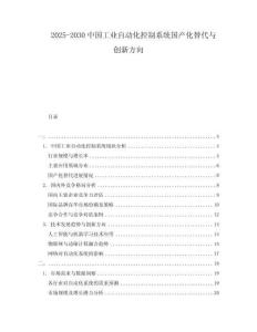 2025-2030中國工業(yè)自動化控制系統(tǒng)國產(chǎn)化替代與創(chuàng)新方向