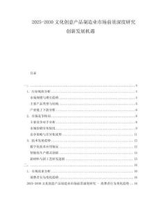 2025-2030文化創(chuàng)意產(chǎn)品制造業(yè)市場前景深度研究創(chuàng)新發(fā)展機(jī)遇