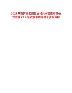 2025陜西阿康紫陽(yáng)縣農(nóng)村供水管理有限公司招聘21人筆試參考題庫(kù)附帶答案詳解