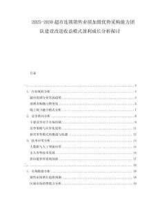 2025-2030超市連鎖銷售業(yè)績加盟優(yōu)勢采購能力團隊建設改進收益模式盈利成長分析探討