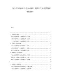 2025至2030沖洗閥行業(yè)項(xiàng)目調(diào)研及市場(chǎng)前景預(yù)測(cè)評(píng)估報(bào)告
