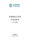 中國移動(dòng)5G手機(jī)產(chǎn)品白皮書（2026年版）