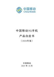 中國(guó)移動(dòng)5G手機(jī)產(chǎn)品白皮書(shū)（2026年版）