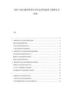2025-2030融資租賃行業(yè)信息系統(tǒng)建設(shè)與數(shù)據(jù)安全管理