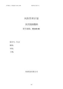 風(fēng)險管理計劃(醫(yī)用創(chuàng)面敷料)