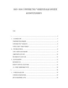 2025-2030日韓智能手機(jī)產(chǎn)業(yè)鏈供需動(dòng)態(tài)分析投資前景研究發(fā)展報(bào)告