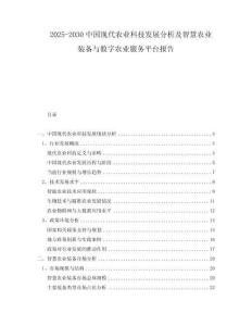2025-2030中國現(xiàn)代農(nóng)業(yè)科技發(fā)展分析及智慧農(nóng)業(yè)裝備與數(shù)字農(nóng)業(yè)服務平臺報告