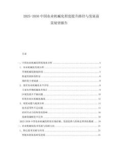 2025-2030中國農(nóng)業(yè)機械化程度提升路徑與發(fā)展前景展望報告