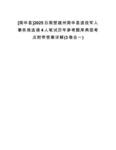 [南華縣]2025云南楚雄州南華縣退役軍人事務局選調(diào)4人筆試歷年參考題庫典型考點附帶答案詳解(3卷合一)