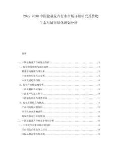 2025-2030中國盆栽花卉行業(yè)市場詳細研究及植物生態(tài)與城市綠化規(guī)劃分析