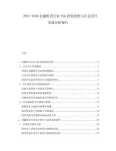 2025-2030金融租賃行業ESG投資趨勢與社會責任實踐分析報告