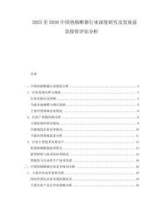 2025至2030中國熱熔斷器行業(yè)深度研究及發(fā)展前景投資評估分析